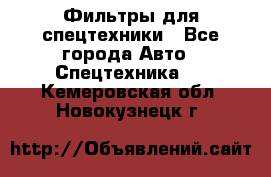 Фильтры для спецтехники - Все города Авто » Спецтехника   . Кемеровская обл.,Новокузнецк г.